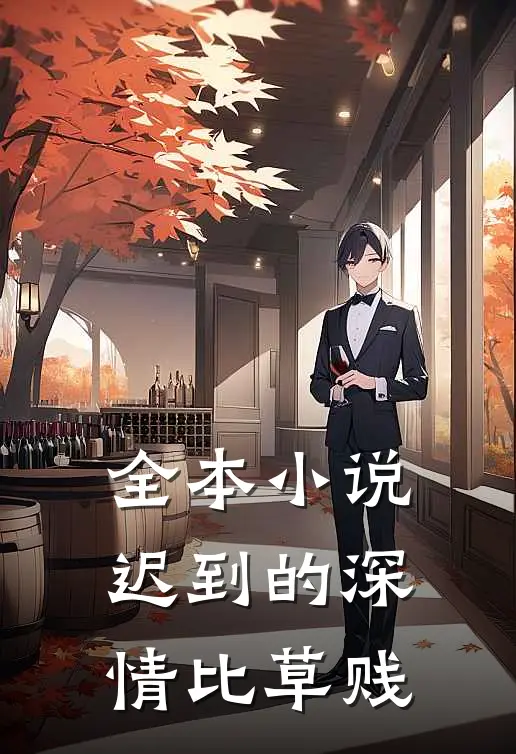 全本小说迟到的深情比草贱