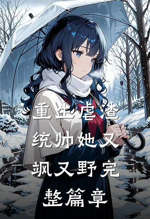 重生虐渣：统帅她又飒又野完整篇章