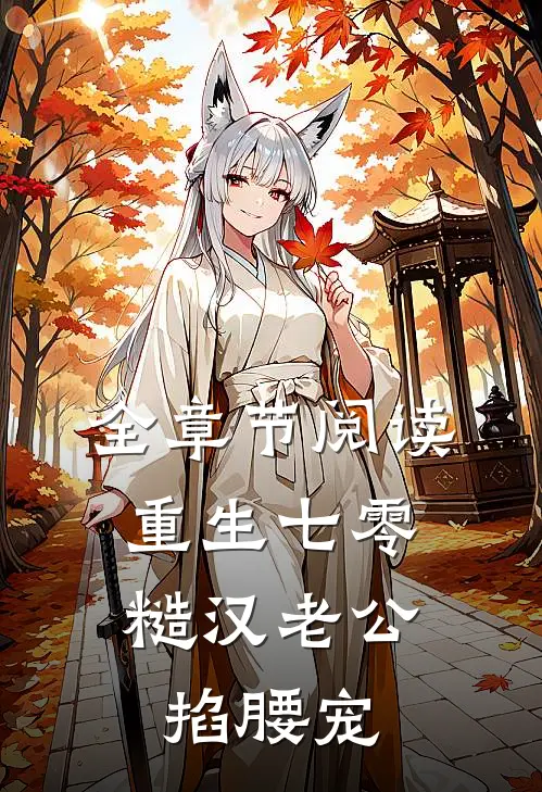 全章节阅读重生七零：糙汉老公掐腰宠