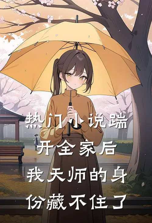 热门小说踹开全家后，我天师的身份藏不住了