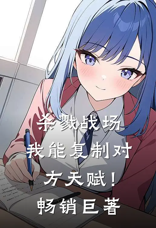 杀戮战场：我能复制对方天赋！畅销巨著