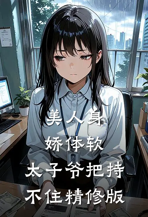 美人身娇体软，太子爷把持不住精修版