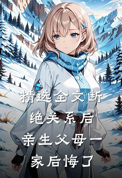 精选全文断绝关系后，亲生父母一家后悔了