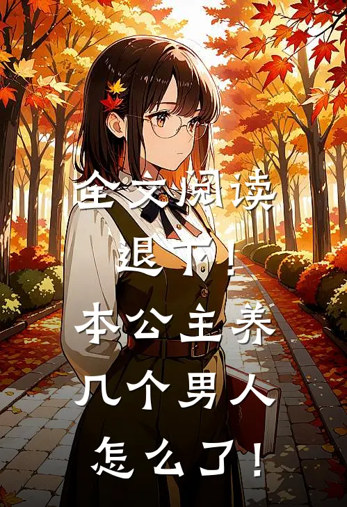 全文阅读退下！本公主养几个男人怎么了！
