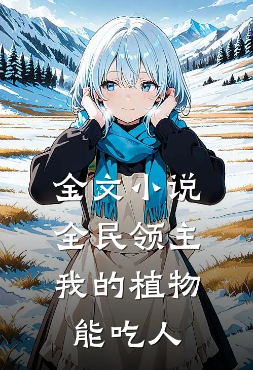 全文小说全民领主：我的植物能吃人