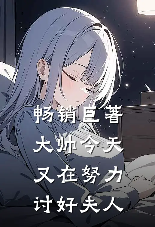 畅销巨著大帅今天又在努力讨好夫人