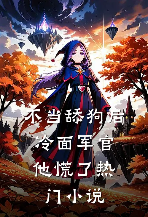不当舔狗后，冷面军官他慌了热门小说