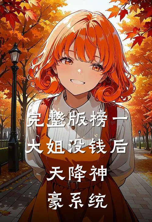 完整版榜一大姐没钱后，天降神豪系统