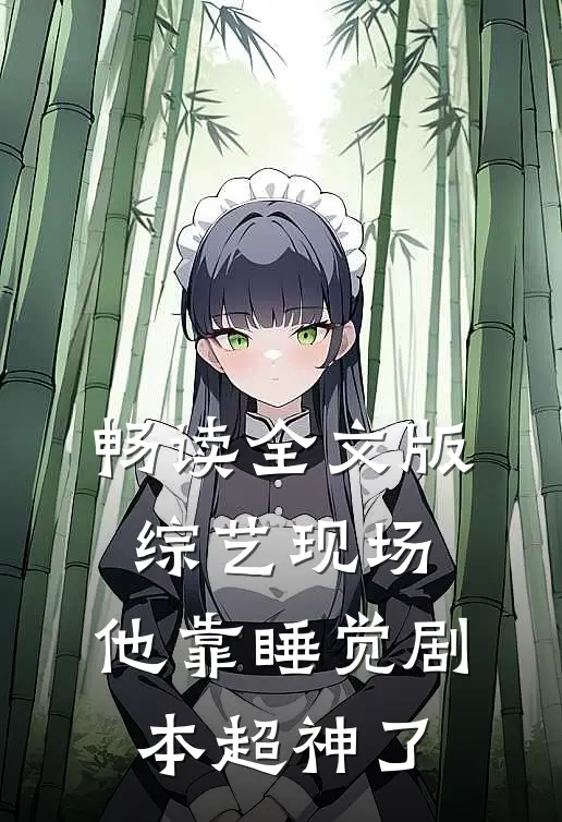 畅读全文版综艺现场，他靠睡觉剧本超神了
