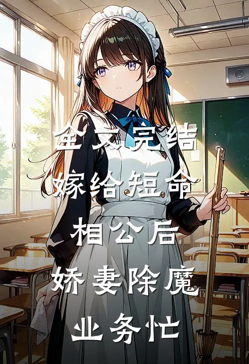 全文完结嫁给短命相公后，娇妻除魔业务忙