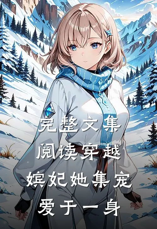 完整文集阅读穿越：嫔妃她集宠爱于一身