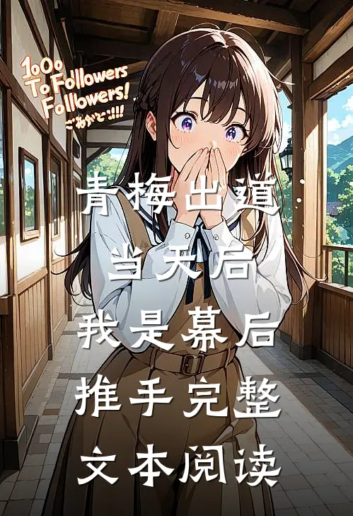 青梅出道当天后，我是幕后推手完整文本阅读