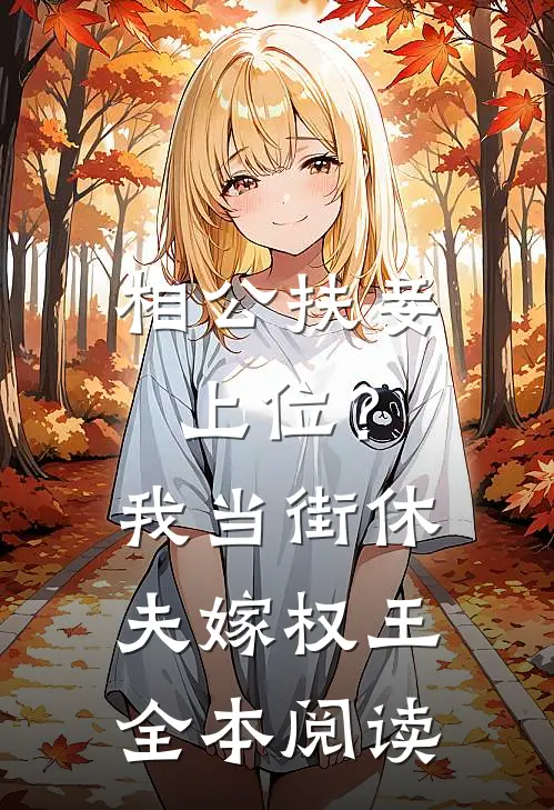 相公扶妾上位？我当街休夫嫁权王全本阅读