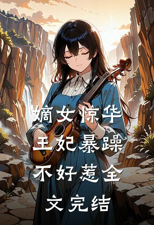 嫡女惊华：王妃暴躁不好惹全文完结