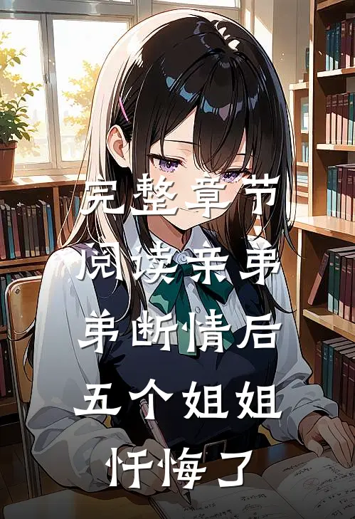 完整章节阅读亲弟弟断情后，五个姐姐忏悔了