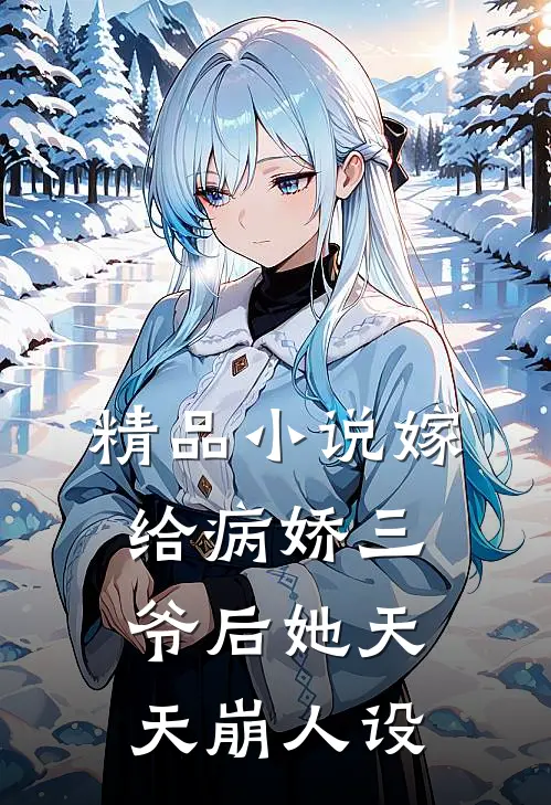 精品小说嫁给病娇三爷后她天天崩人设