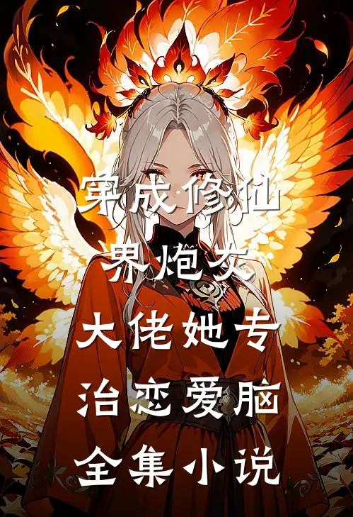 穿成修仙界炮灰，大佬她专治恋爱脑全集小说