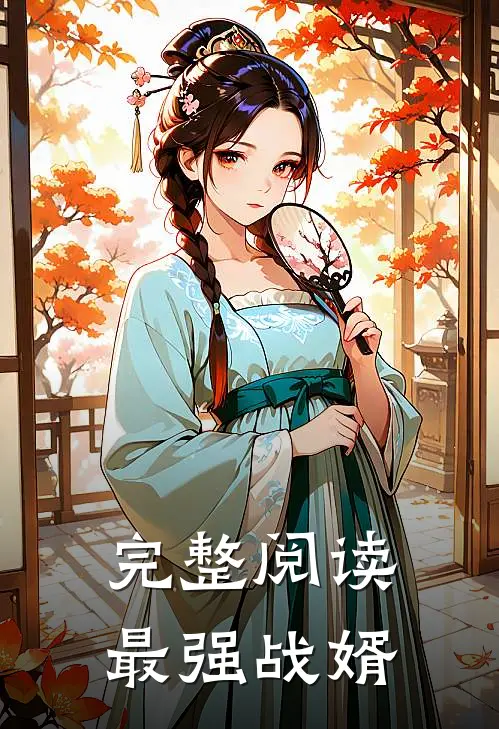 完整阅读最强战婿