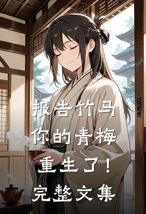 报告竹马：你的青梅重生了！完整文集
