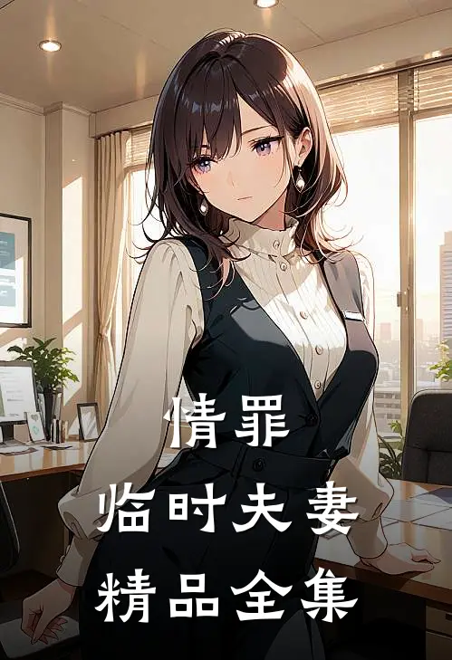 情罪：临时夫妻精品全集