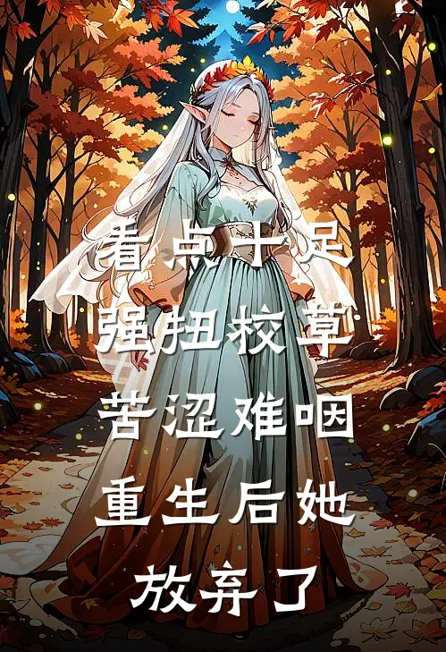 看点十足强扭校草苦涩难咽，重生后她放弃了