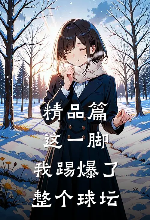 精品篇这一脚，我踢爆了整个球坛