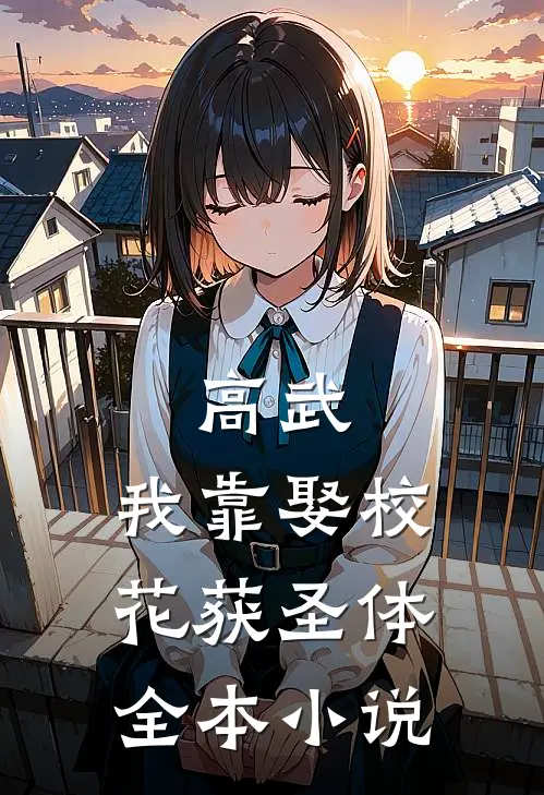 高武：我靠娶校花获圣体全本小说