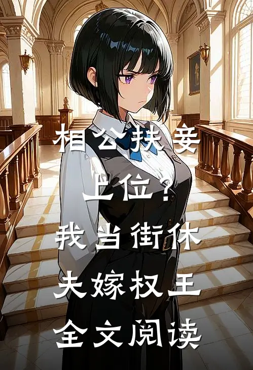 相公扶妾上位？我当街休夫嫁权王全文阅读