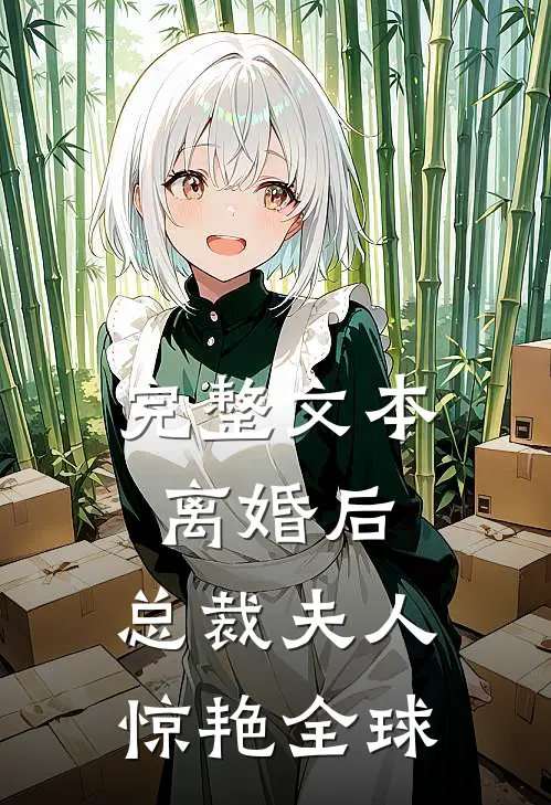 完整文本离婚后，总裁夫人惊艳全球