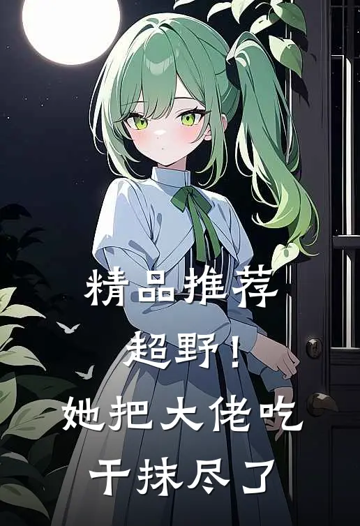 精品推荐超野！她把大佬吃干抹尽了