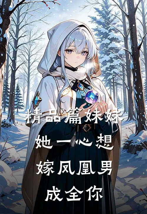 精品篇妹妹她一心想嫁凤凰男，成全你