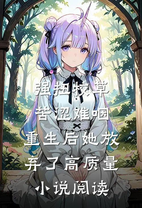 强扭校草苦涩难咽，重生后她放弃了高质量小说阅读