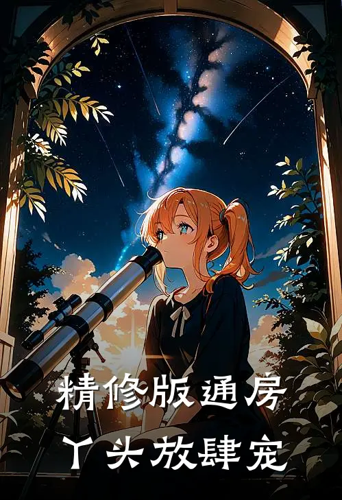 精修版通房丫头放肆宠
