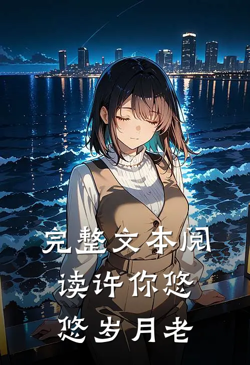 完整文本阅读许你悠悠岁月老