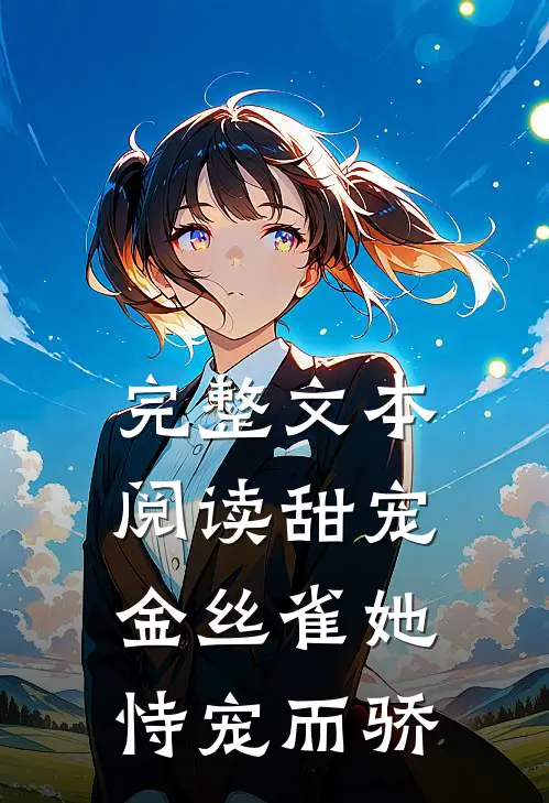 完整文本阅读甜宠：金丝雀她恃宠而骄