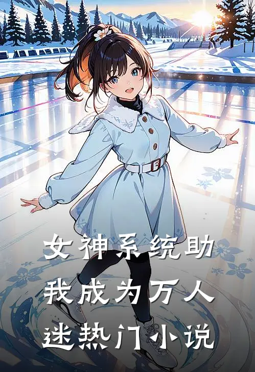 女神系统助我成为万人迷热门小说