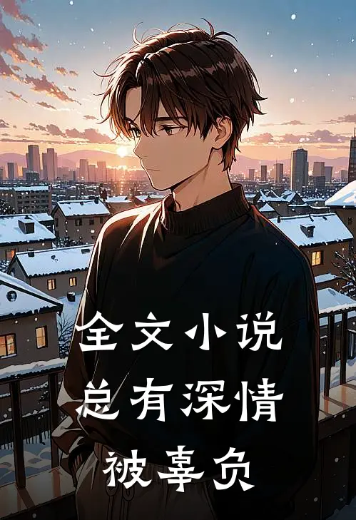 全文小说总有深情被辜负