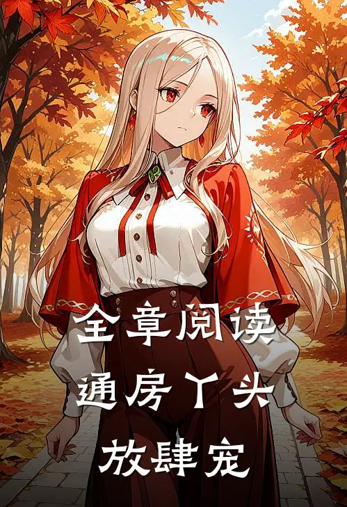 全章阅读通房丫头放肆宠