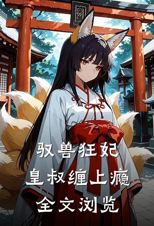 驭兽狂妃：皇叔缠上瘾全文浏览