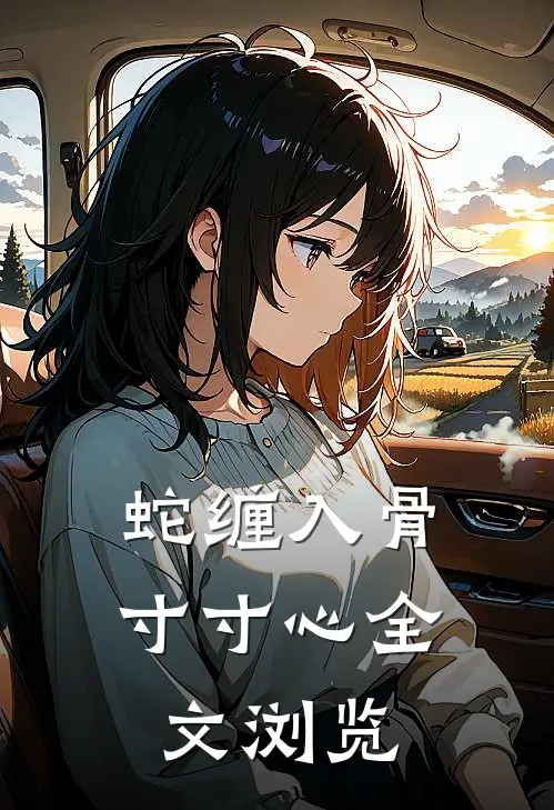 蛇缠入骨寸寸心全文浏览