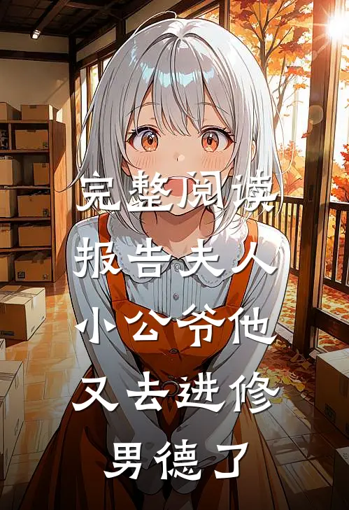 完整阅读报告夫人，小公爷他又去进修男德了