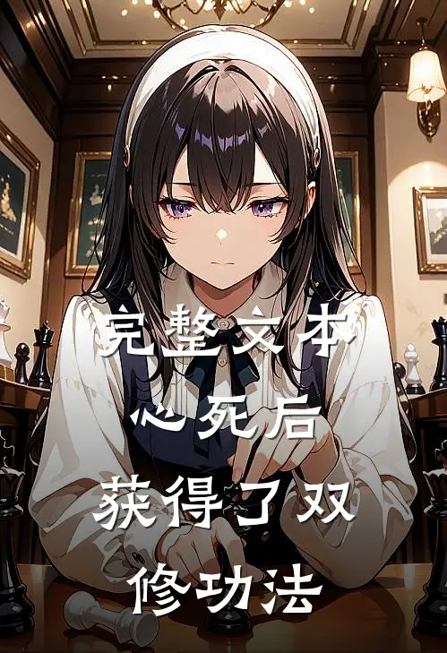 完整文本心死后，获得了双修功法