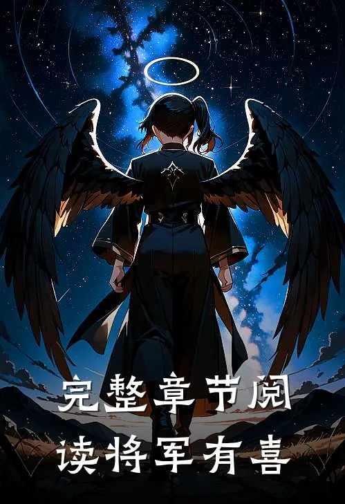 完整章节阅读将军有喜