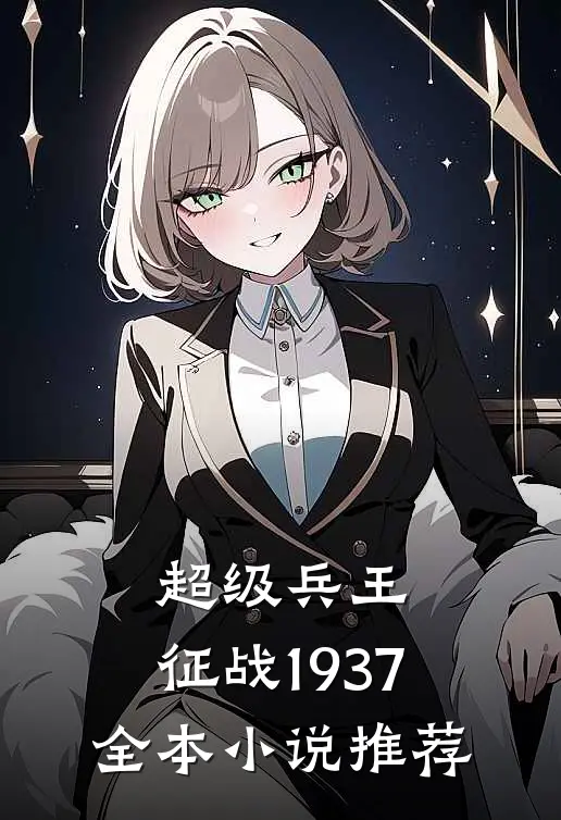 超级兵王：征战1937全本小说推荐