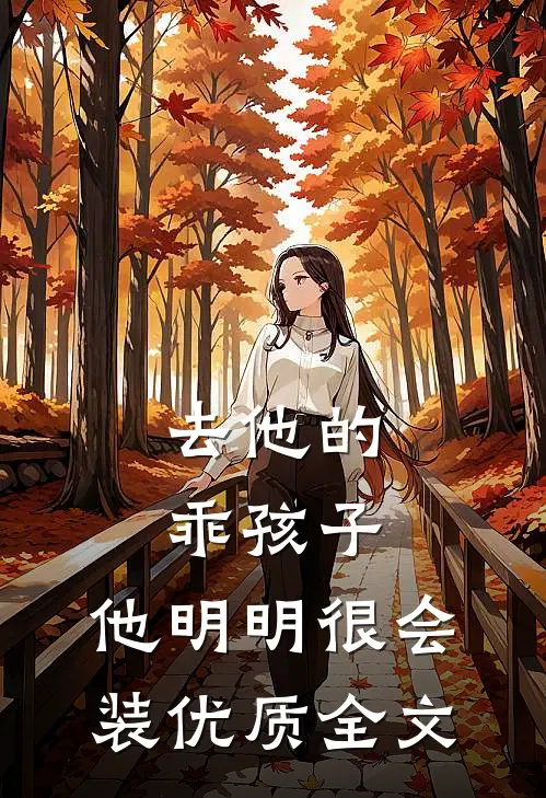 去他的乖孩子，他明明很会装优质全文
