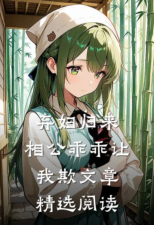 弃妇归来：相公乖乖让我欺文章精选阅读