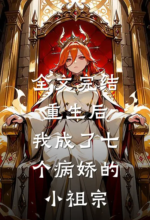全文完结重生后，我成了七个病娇的小祖宗