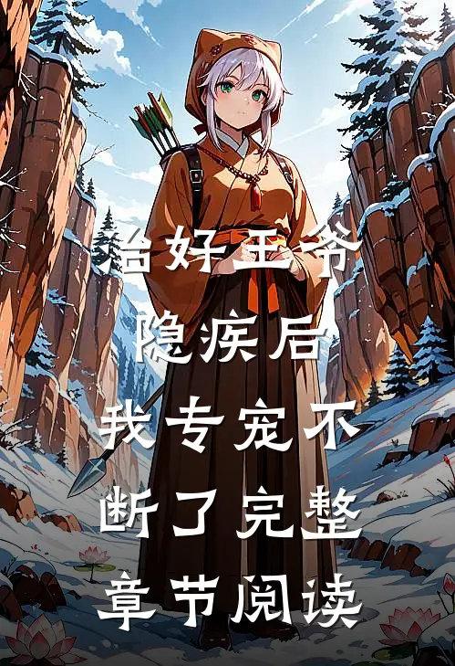 治好王爷隐疾后，我专宠不断了完整章节阅读
