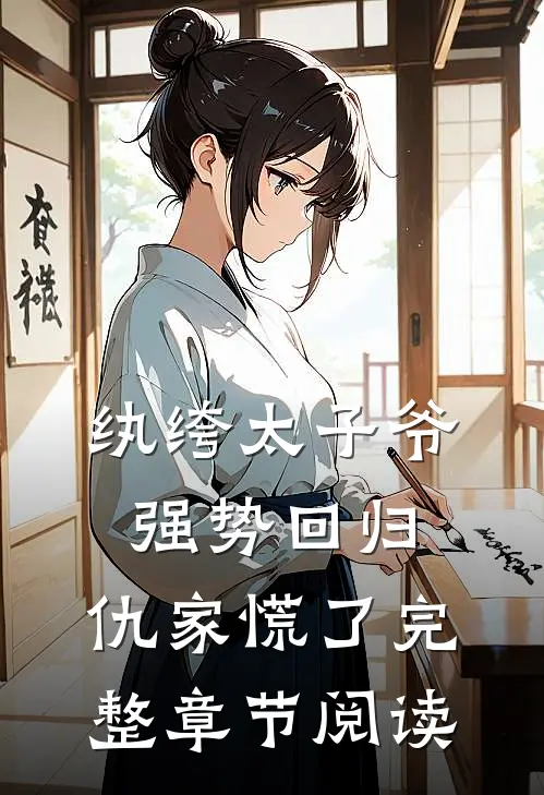 纨绔太子爷强势回归，仇家慌了完整章节阅读