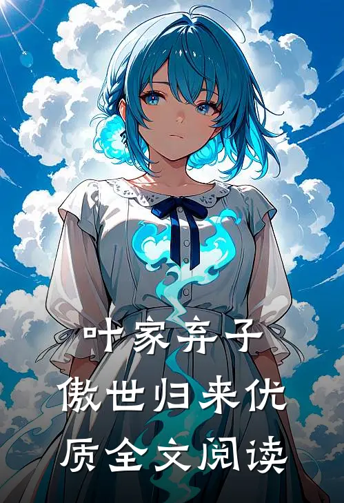 叶家弃子，傲世归来优质全文阅读